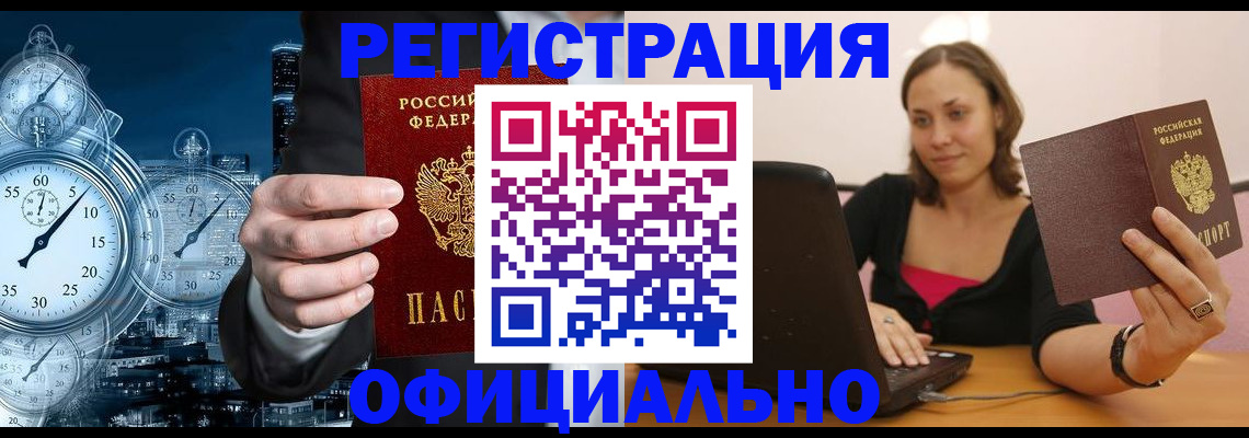 временная регистрация в Снежногорске